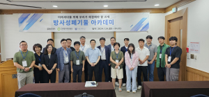 원자력환경공단-서울대, 방사성폐기물 아카데미 개최