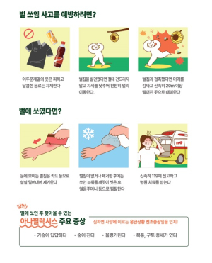 청도소방서, 여름철 벌쏘임 사고 주의 당부