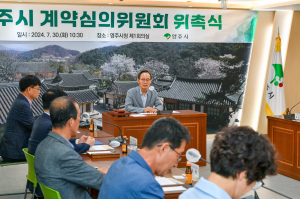 영주시, 계약심의위원회 위촉식...민간위원 11명 위촉ㆍ4건 계약심의