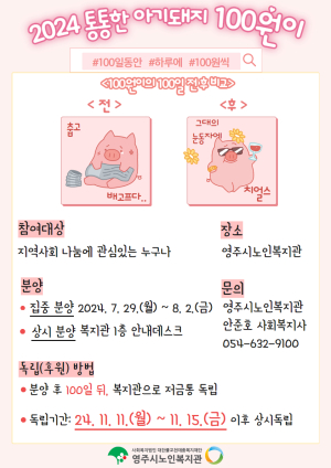 영주시노인복지관, ‘통통한 아기돼지 100원이’ 분양