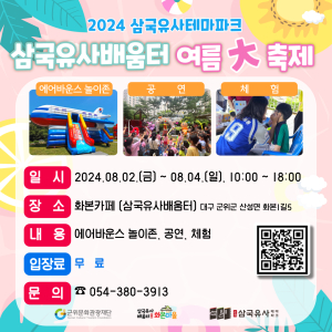 대구시 군위 삼국유사배움터 화본마을 ‘여름大축제’