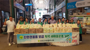 봉화 춘양면새마을부녀회, 친환경세제 나눔