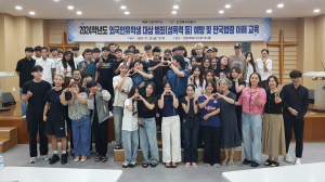 선린대 국제교류교육센터, 외국인 유학생 한국법령 이해교육