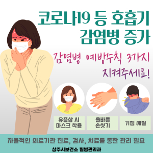 상주시보건소, 코로나 등 호흡기 감염병 주의