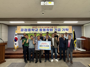 상주 공검중 총동창회, 체육발전기금 기탁