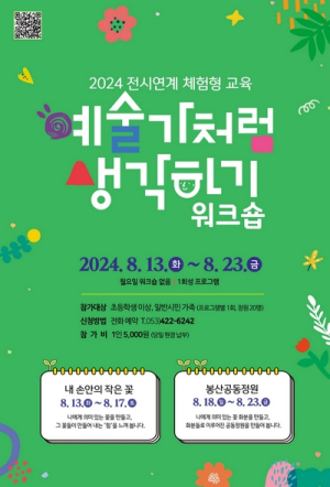 작가와 함께하는 2024 예술가처럼 생각하기 워크숍