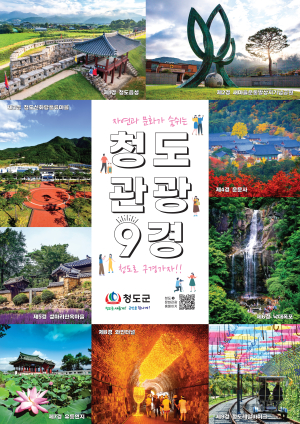청도군 생활인구 32만명…‘지역 활력 쑥쑥’