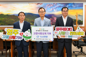 영주 풍기농협-새의성농협 고향사랑 상호기부