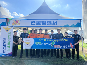 안동경찰서, 축제장 찾아 범죄예방 홍보