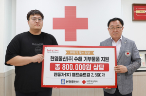 현영물산㈜, 집중호우 수해 이재민 위해 대한적십자 경북지사 김 2560개 지정 기탁