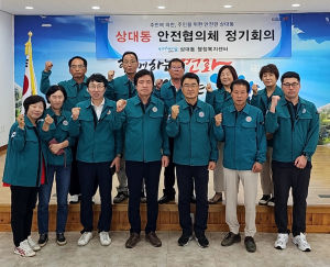 포항시 상대동 안전협의체 정기회의 개최