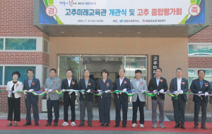 경북농기원 ‘고추미래교육관’ 문 활짝