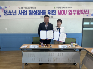 포항시구룡포청소년수련원-사회적협동조합 지역 청소년 사업 활성화 MOU