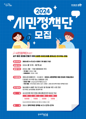 포항시, 오는 9일까지 ‘2024 시민정책단’ 모집