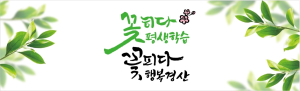 경산시, 2024년 교육부 주관 평생학습도시 ‘재지정’