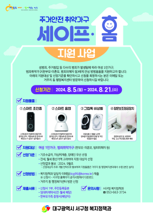 대구시 서구 ‘주거안전 취약가구 세이프-홈’ 지원