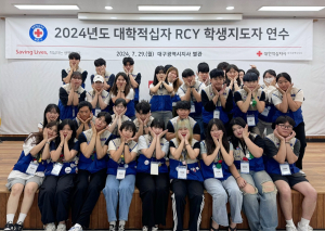 대구적십자 대학RCY 학생지도자 연수