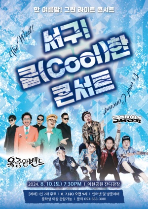 대구시 서구문화회관 ‘쿨한 콘서트’