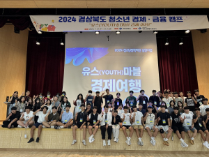 경북도, 올바른 소비습관 기르는 청소년 경제여행