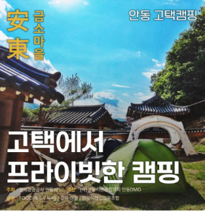 안동DMO, 촌캉스로드ㆍ고택캠핑 여행상품 출시