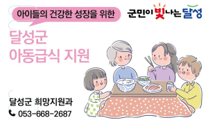 대구시 달성군, 여름방학 아동급식 지원