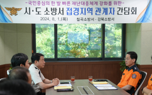 칠곡소방서, 접경지역 관계자 간담회 개최