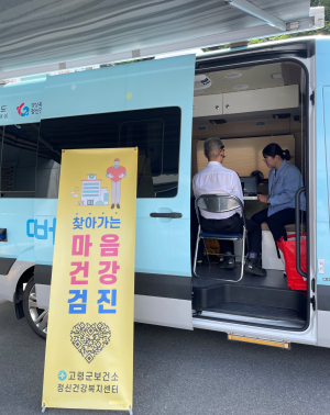 고령군 ‘찾아가는 마음안심버스’ 운영