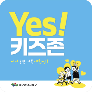 대구시 동구, 대구 최초 ‘예스키즈존’ 업소 모집