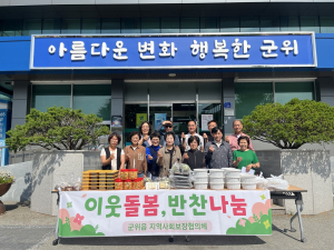 대구시 군위읍 지역사회보장협의체, 지역취약계층에 정성가득 반찬나눔