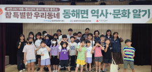 포항시 동해면 지사협, 지역아동 대상 우리동네 역사ㆍ문화 알기 사업