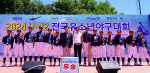 울진군, 2024 U-12 전국 유소년 야구대회 성황리 폐막