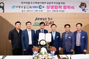 고령군, EBS와 상생협력협약 체결