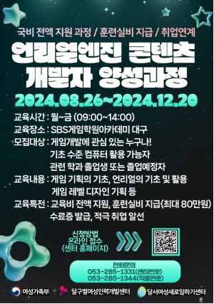 대구달서여성새로일하기센터, 언리얼엔진 콘텐츠 개발자 양성과정 교육생 모집