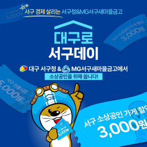 ‘대구로-서구day’ 할인쿠폰 사업 추진