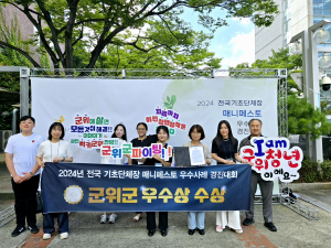 대구시 군위군, 매니페스토 우수사례 경진 ‘우수상’ 영예