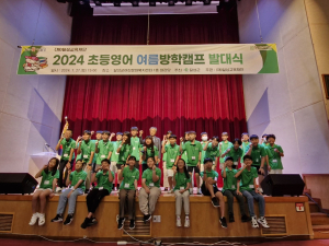 대구시 달성군 ‘초등영어 여름방학캠프’