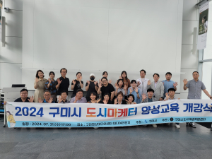 구미시, 도시마케터 양성 심화 과정 개강