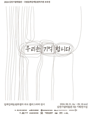 일제강제동원희생자 추모 캘리그라피 전시