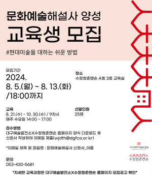 수창청춘맨숀, 문화예술해설사 양성과정 모집