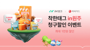 iM뱅크, 원주지점 개점 기념 지역 상권 BC카드 할인 이벤트