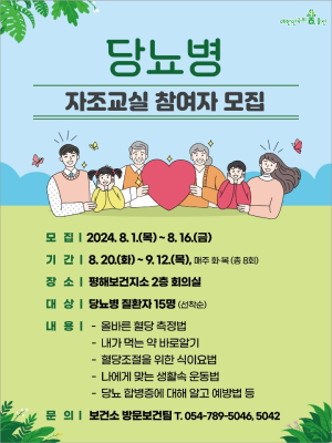 울진군, 당뇨병 자조교실 참여자 모집
