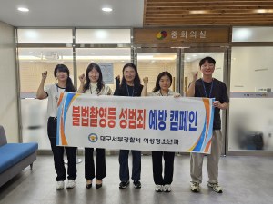 대구서부경찰서 여성청소년계, 성범죄 예방캠페인