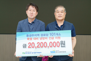 월성본부, 동경주 어르신 여름 책임진다