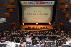포항시, 농가 교류의 장 ‘과수 농업인 연찬회’