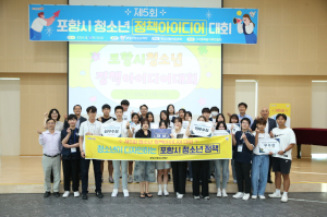 제5회 포항시 청소년 정책 아이디어 대회…10팀 선정…‘두호고’ 대상
