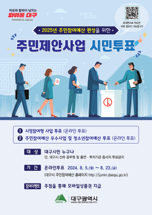 대구시 ‘주민참여 예산, 우리 손으로’