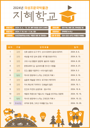 의성조문국박물관, 지혜학교 개강한다