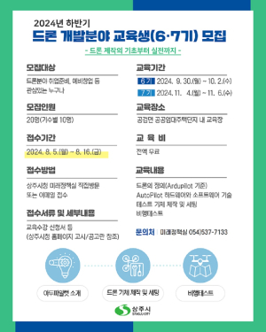 상주시, 드론 개발분야 교육생 모집