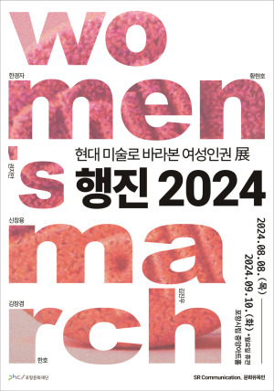 여성의 인권 위해 ‘행진’ …다양한 도전과 시련 표현