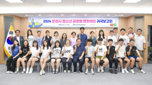 문경, 청소년 글로벌 문화체험 귀국보고회